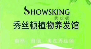 秀丝顿引领中国植物染发健康品牌