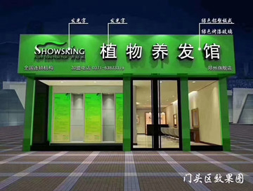 相约秀丝顿，共创植物养发，生发财富新佳话！