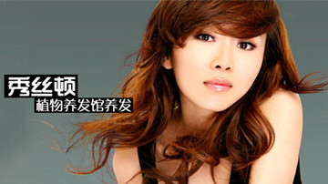 秀丝顿植物养发馆加盟之选择养发馆加盟时到底选择什么样的更适合自己